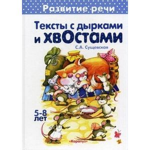 Тексты с дырками и хвостами