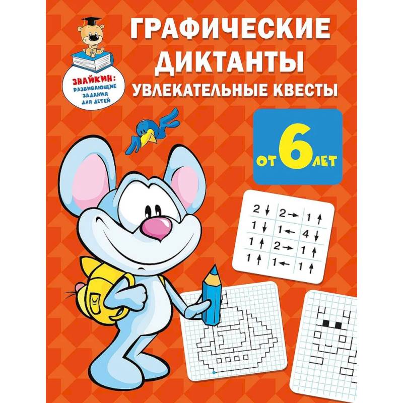 Графические диктанты. Увлекательные квесты