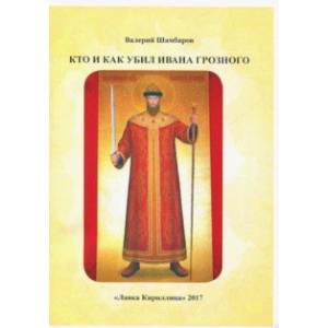 Кто и как убил Ивана Грозного