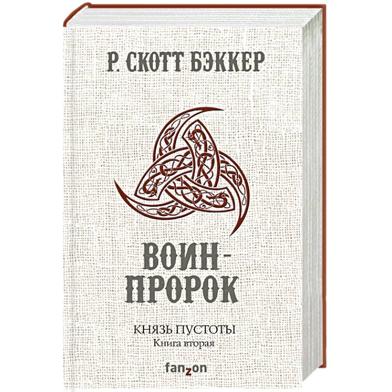 Князь Пустоты. Книга вторая. Воин-Пророк
