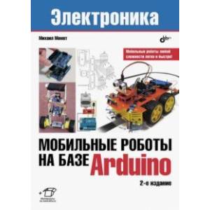 Мобильные роботы на базе Arduino
