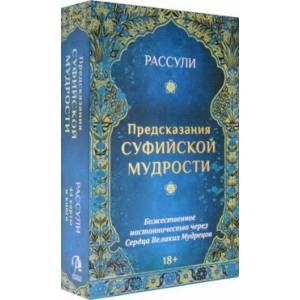 Набор 'Предсказания Суфийской Мудрости', 44 карты + книга
