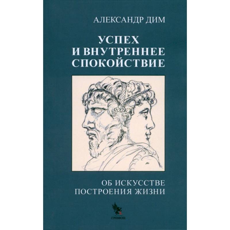 Успех и внутреннее спокойствие. Об искусстве построения жизни