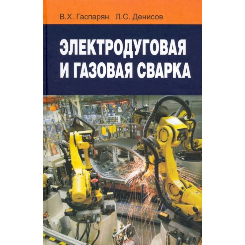 Электродуговая и газовая сварка: Учебное пособие