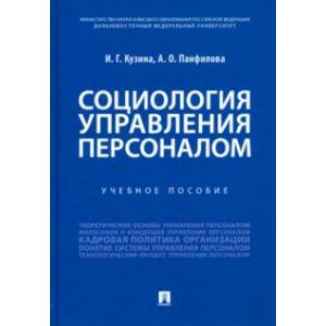 Социология управления персоналом. Учебное пособие