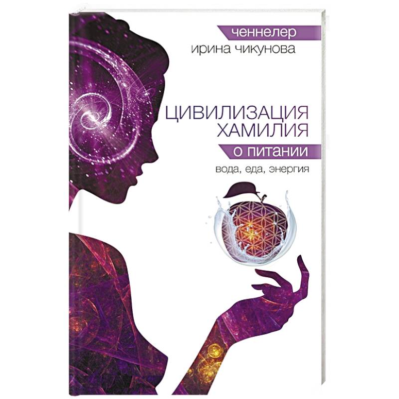 Цивилизация Хамилия о питании. Вода, еда, энергия