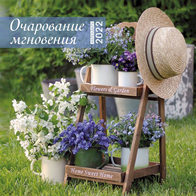 Очарование мгновения. Календарь настенный на 2022 год