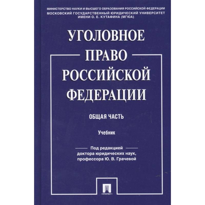 Уголовное право Российской Федерации. Общая часть. Учебник