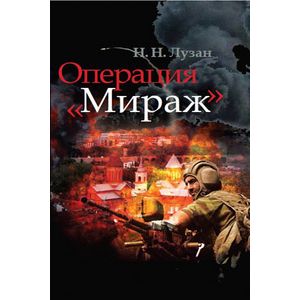 Операция 'Мираж'