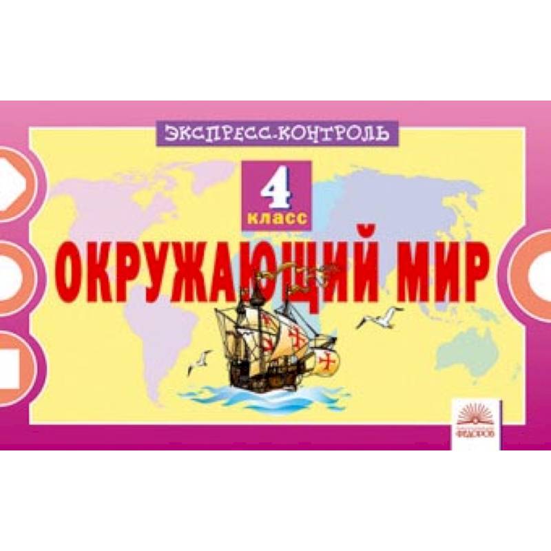 Окружающий мир. 4 класс. Экспресс-контрол