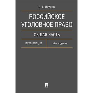 Российское уголовное право. Общая часть. Курс лекций