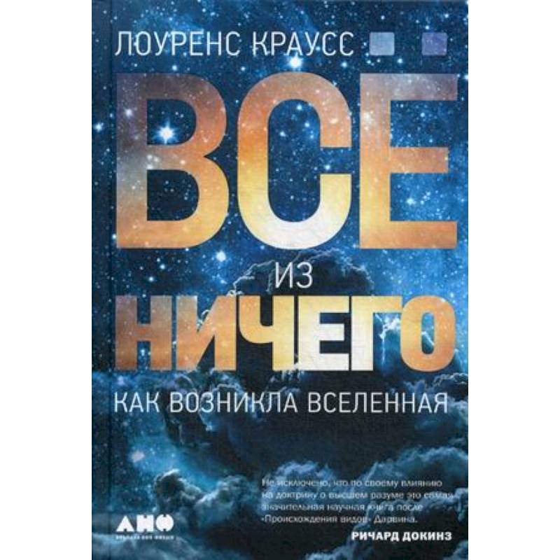 Все из ничего. Как возникла Вселенная