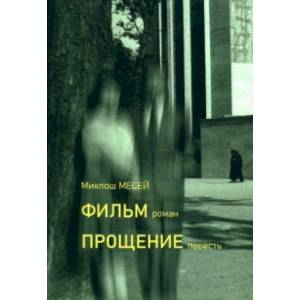 Фильм. Прощение