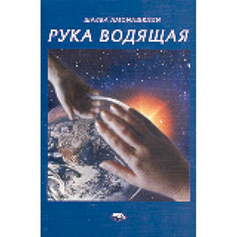 Рука ведущая