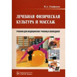 Лечебная физическая культура и массаж. Учебник
