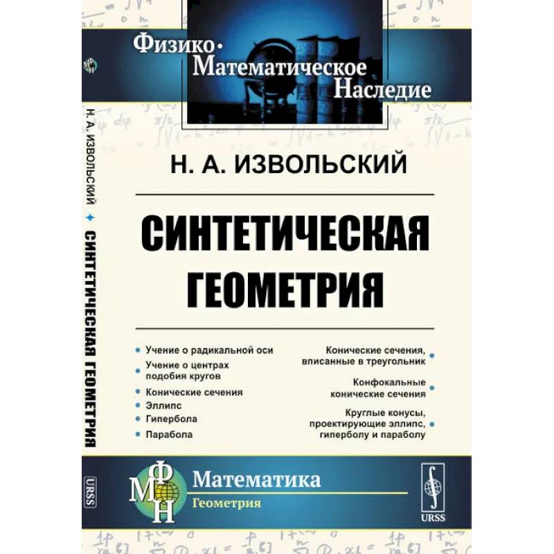 Синтетическая геометрия