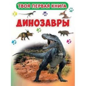 Твоя первая книга. Динозавры