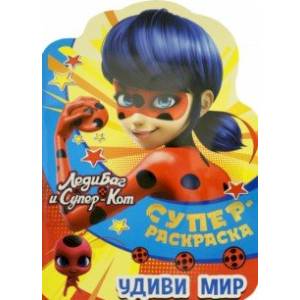 Суперраскраска. Леди Баг и Суперкот. Удиви мир