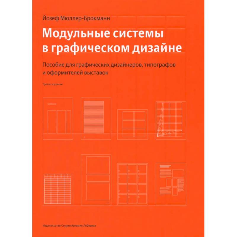 Модульные системы в графическом дизайне