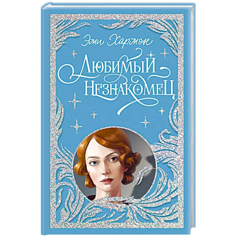 Любимый незнакомец