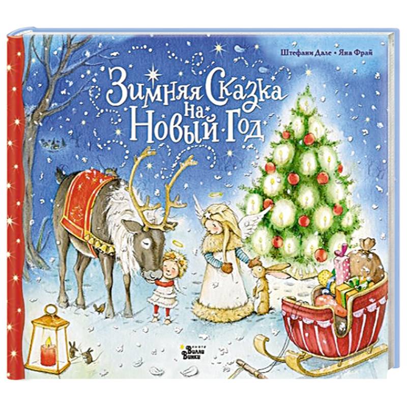 Зимняя сказка на Новый год