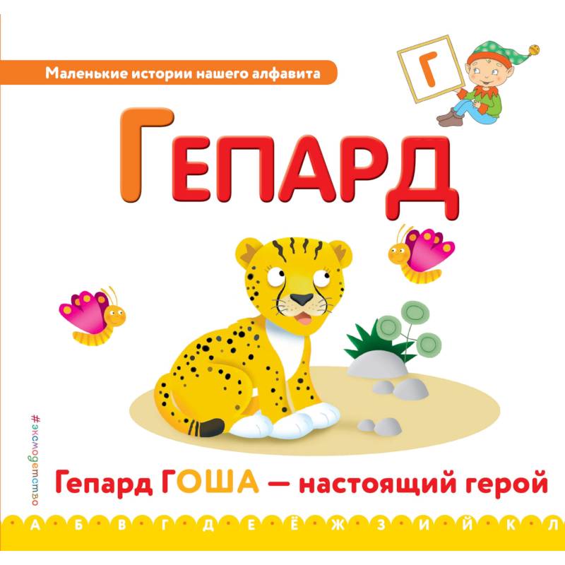 Буква Г - гепард