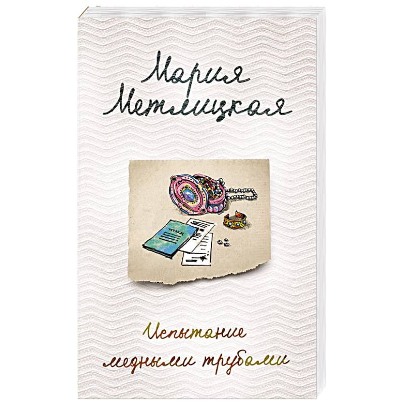 Испытание медными трубами