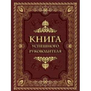 Книга успешного руководителя