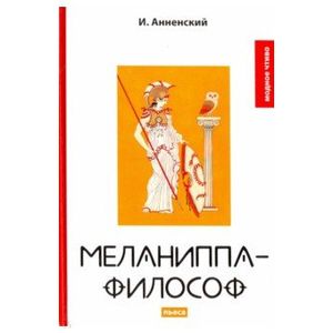 Меланиппа-философ