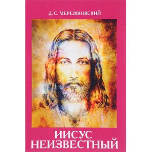 Иисус Неизвестный