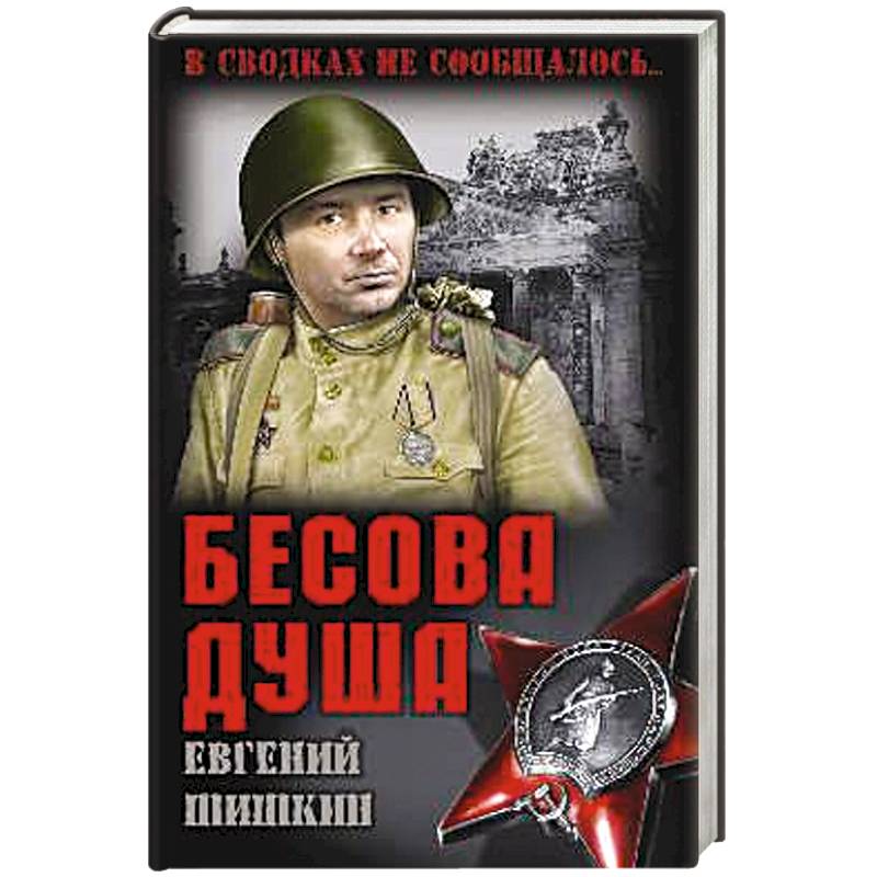 Бесова душа