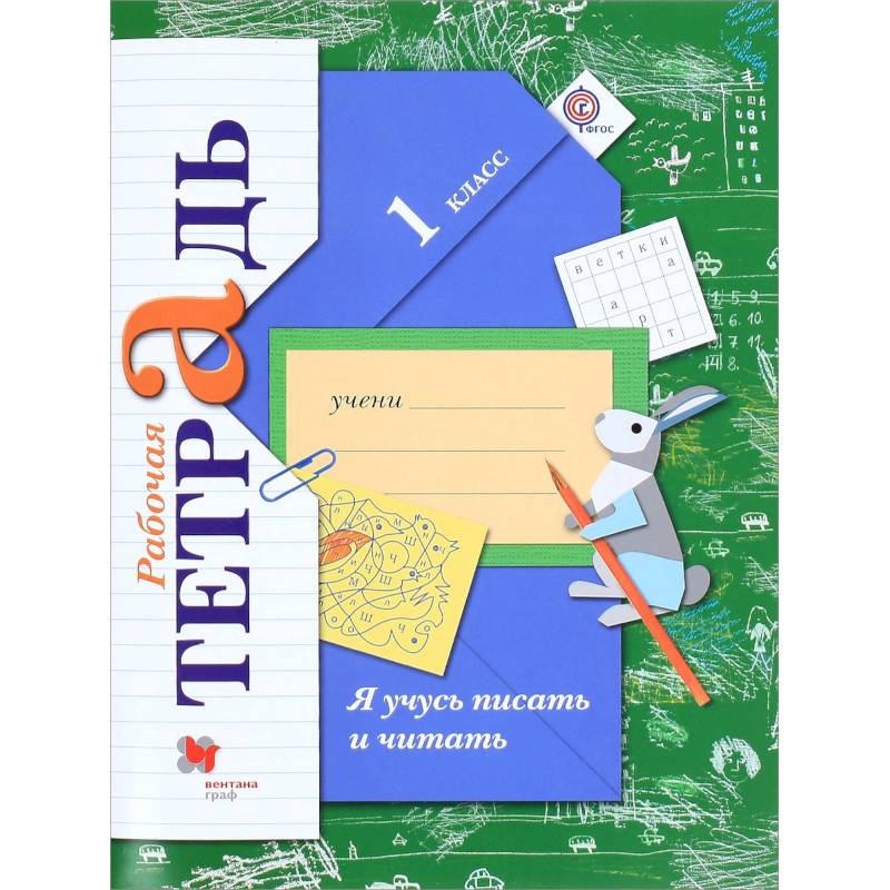 Я учусь писать и читать. 1 класс. Рабочая тетрадь. ФГОС