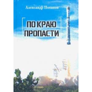 По краю пропасти