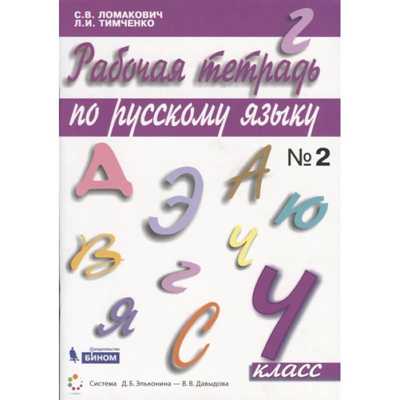 Русский язык л и тимченко. Русский язык 2 класс (Ломакович с.в., Тимченко л.и.). Русский язык (1–4 классы). Авторы: Ломакович с.в., Тимченко л.и.. Ломакович с.в., Тимченко л.и. русский язык 4. Ломакович Тимченко русский язык 4 класс 1 часть.