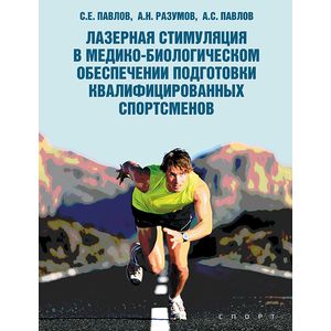 Лазерная стимуляция в медико-биологическом обеспечении подготовки квалифицированных спортсменов