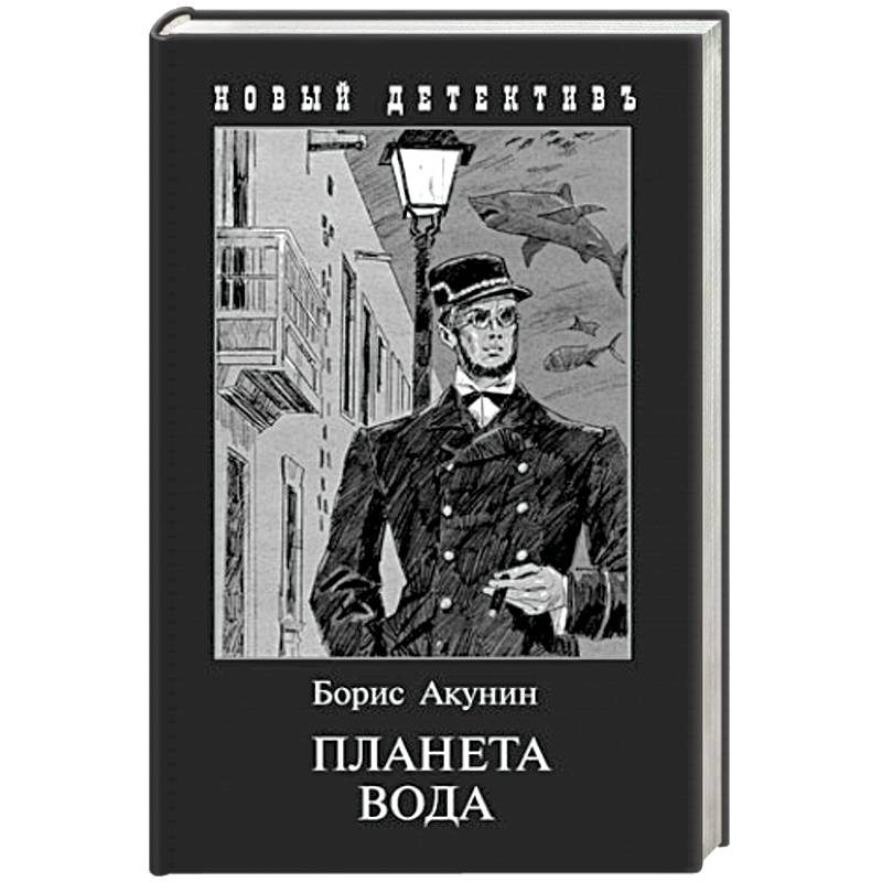 Планета Вода. Приключения Эраста Фандорина в XX веке. Часть первая