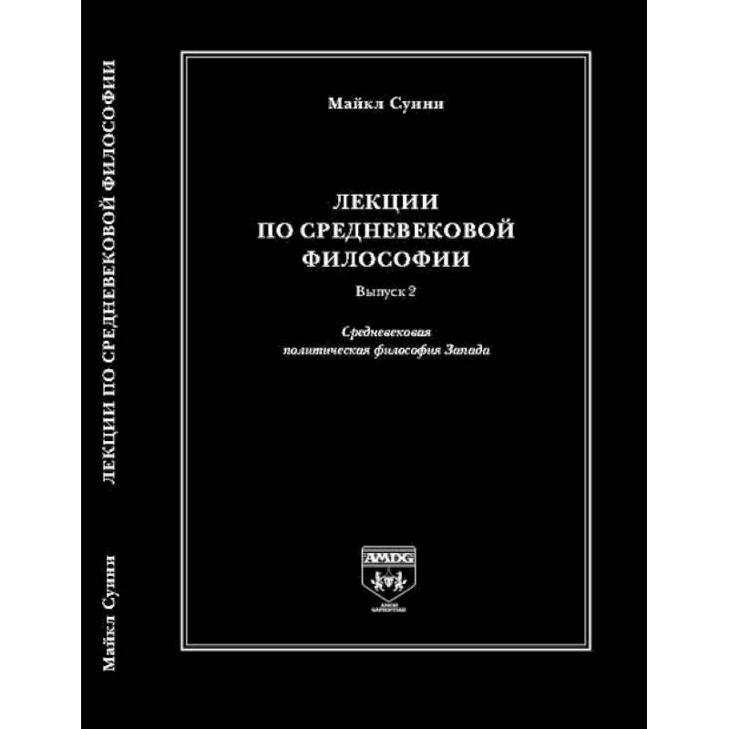 Лекции по средневековой философии. Выпуск 2. Средневековая политическая философия Запада