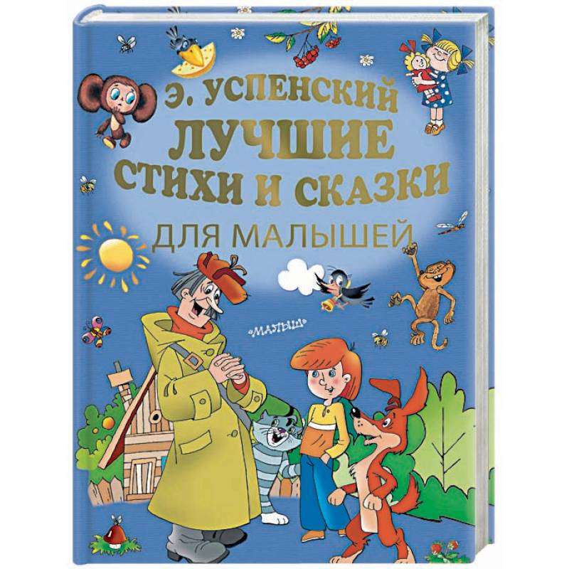 Лучшие стихи и сказки для малышей