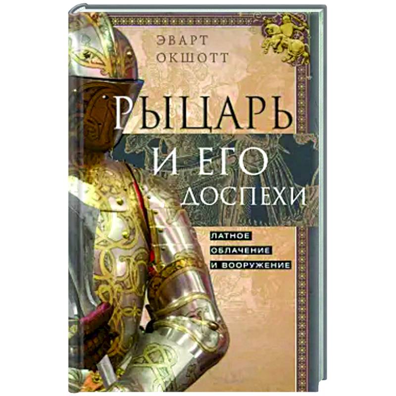Рыцарь и его доспехи. Латное облачение и вооружение