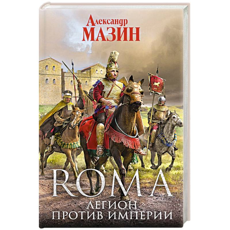 Легион против Империи