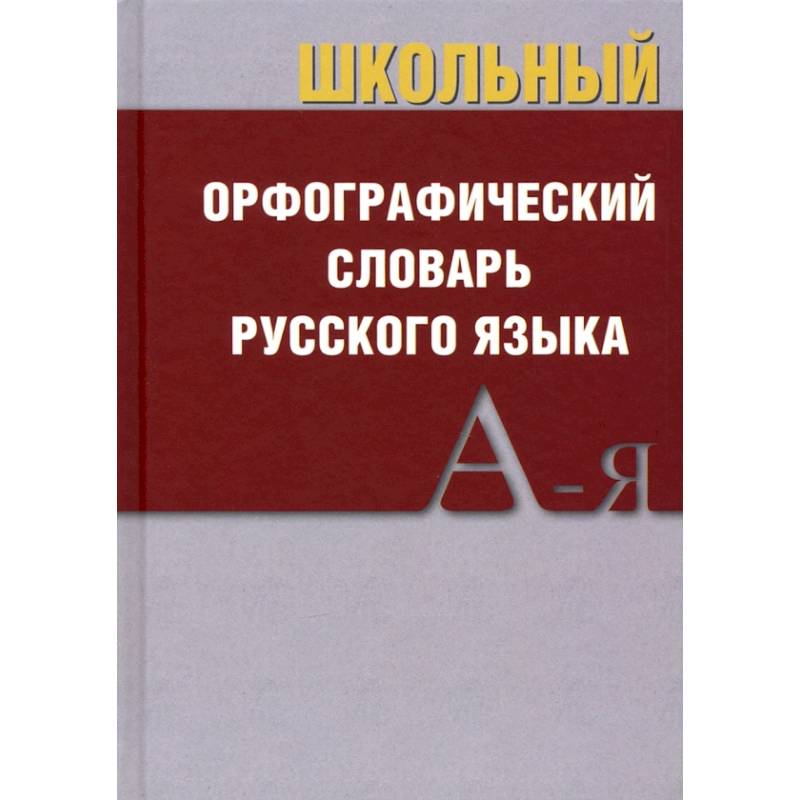 Школьный орфографический словарь