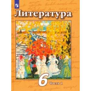 Литература. 6 класс. Учебник. В 2-х частях. Часть 1. ФП