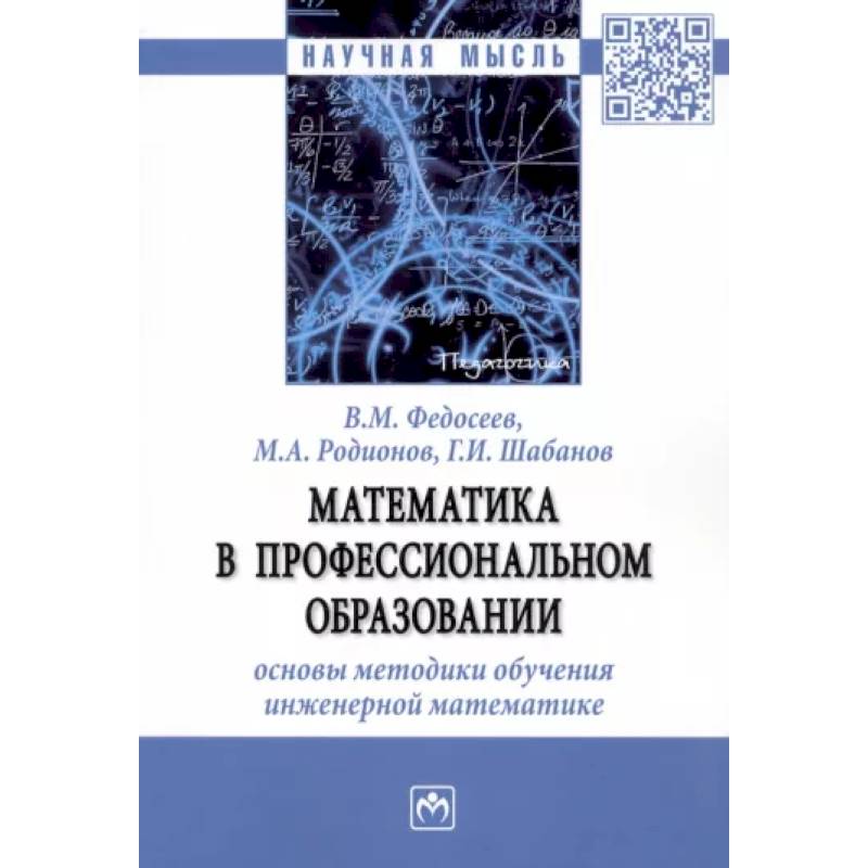 Математика в профессиональном образовании. Основы методики обучения инженерной математике. Монография