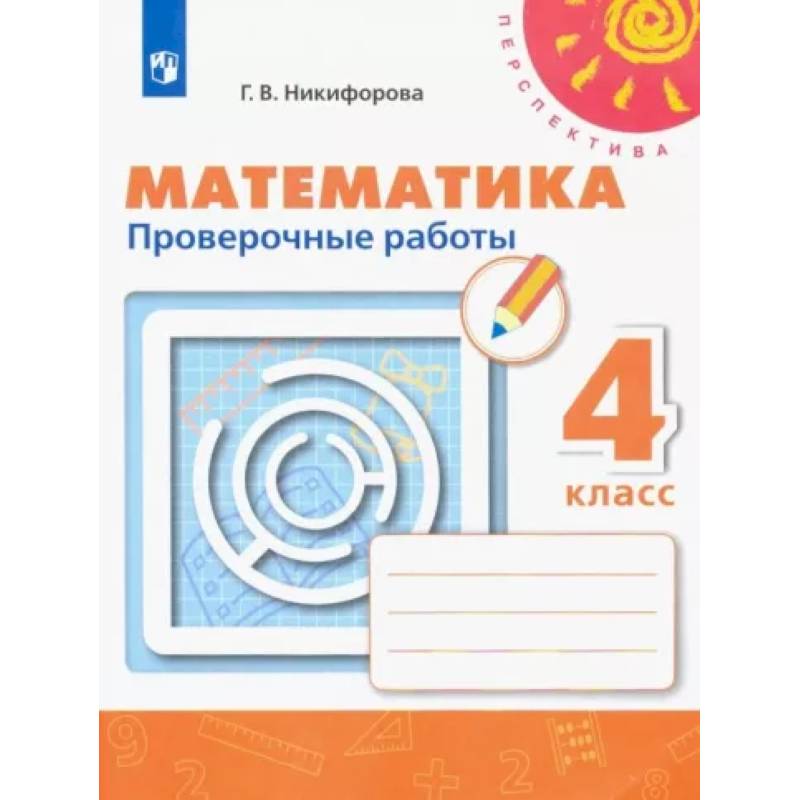 Математика. 4 класс. Проверочные работы. ФГОС
