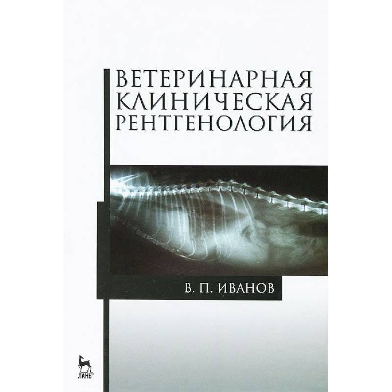 Ветеринарная клиническая рентгенология.Уч.пос