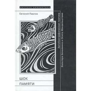 Шок памяти. Автобиографическая поэтика Вальтера Беньямина и Осипа Мандельштама