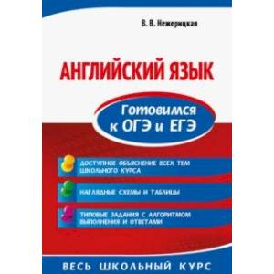 Английский язык. Готовимся к ОГЭ и ЕГЭ