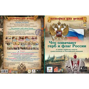 Что означают герб и флаг России. И какие символы власти существовали в Российской империи