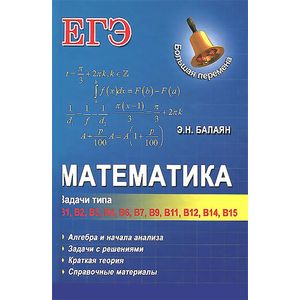 Математика. Задачи типа В1, В2, В3, В4, В6, В7, В9, В11, В12, В14, В15