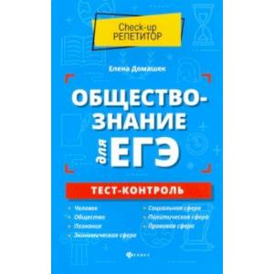 Обществознание для ЕГЭ. Тест-контроль